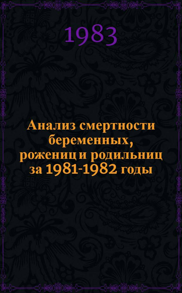 Анализ смертности беременных, рожениц и родильниц за 1981-1982 годы