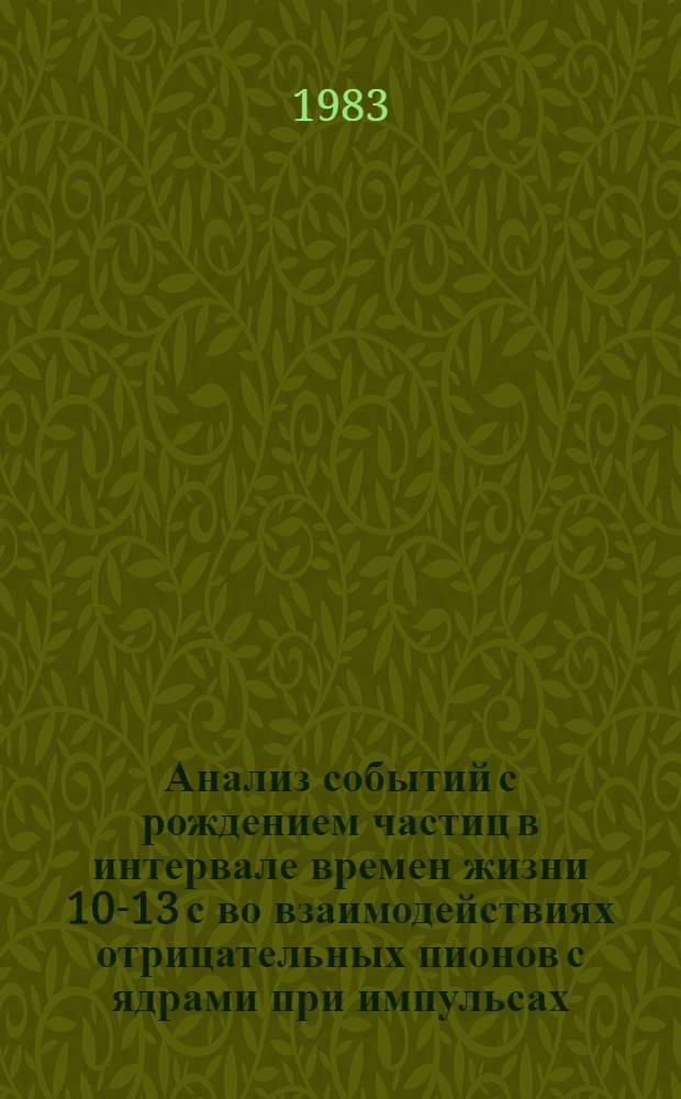 Анализ событий с рождением частиц в интервале времен жизни 10-13 с во взаимодействиях отрицательных пионов с ядрами при импульсах (50-60) ГэВ/С