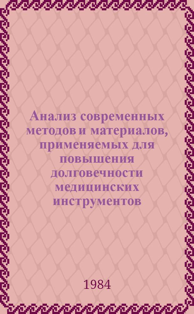 Анализ современных методов и материалов, применяемых для повышения долговечности медицинских инструментов
