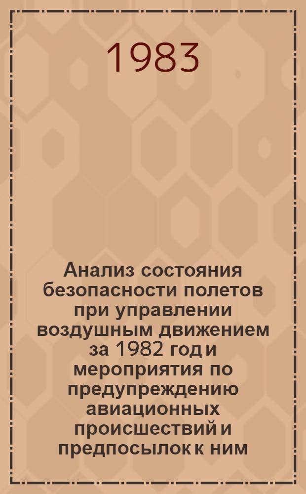 Анализ состояния безопасности полетов при управлении воздушным движением за 1982 год и мероприятия по предупреждению авиационных происшествий и предпосылок к ним