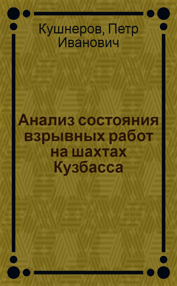 Анализ состояния взрывных работ на шахтах Кузбасса : Обзор