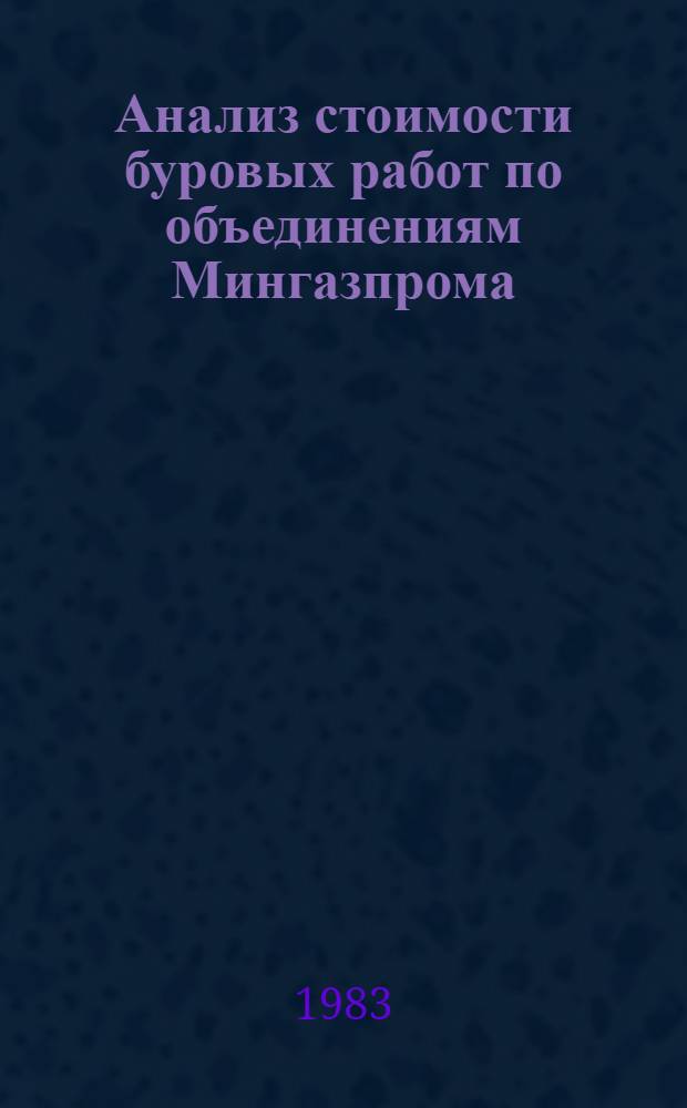 Анализ стоимости буровых работ по объединениям Мингазпрома