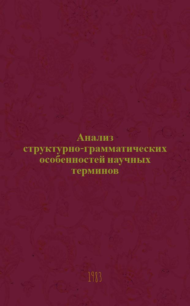 Анализ структурно-грамматических особенностей научных терминов : Метод. рекомендации