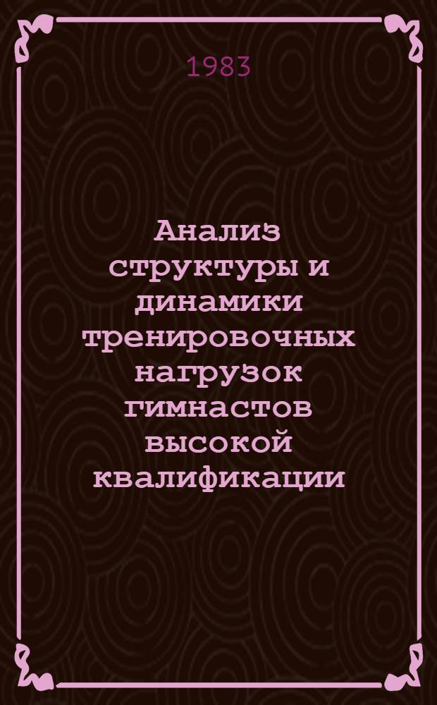 Анализ структуры и динамики тренировочных нагрузок гимнастов высокой квалификации : Метод. рекомендации
