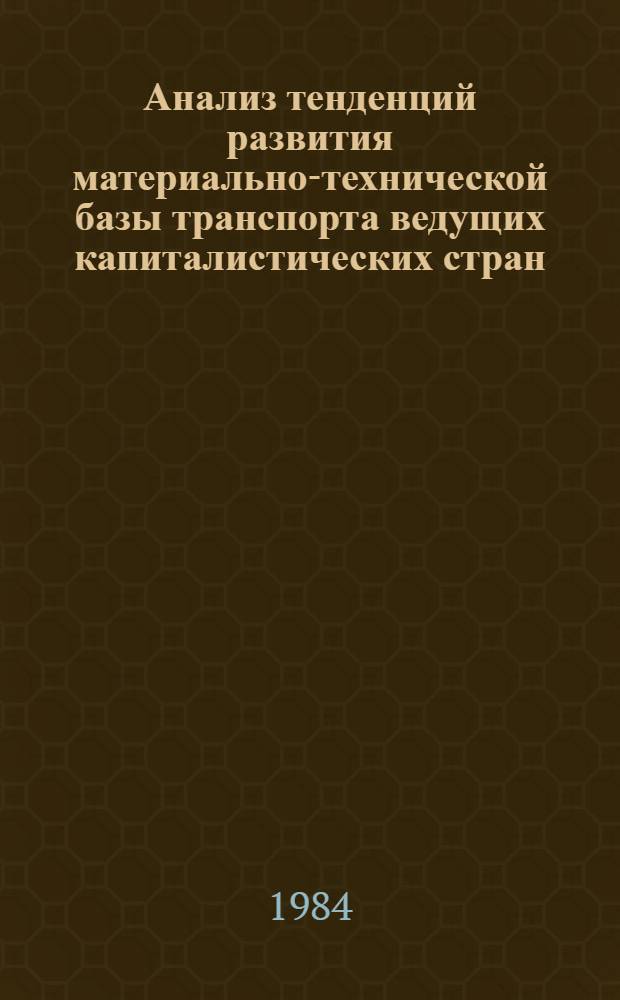Анализ тенденций развития материально-технической базы транспорта ведущих капиталистических стран : Сб. ст