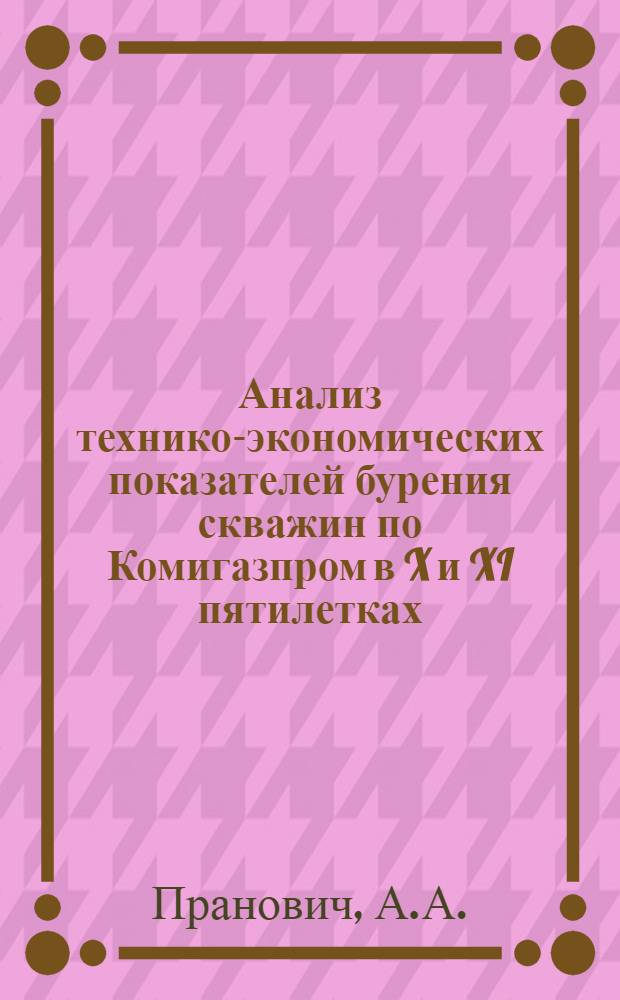 Анализ технико-экономических показателей бурения скважин по Комигазпром в X и XI пятилетках