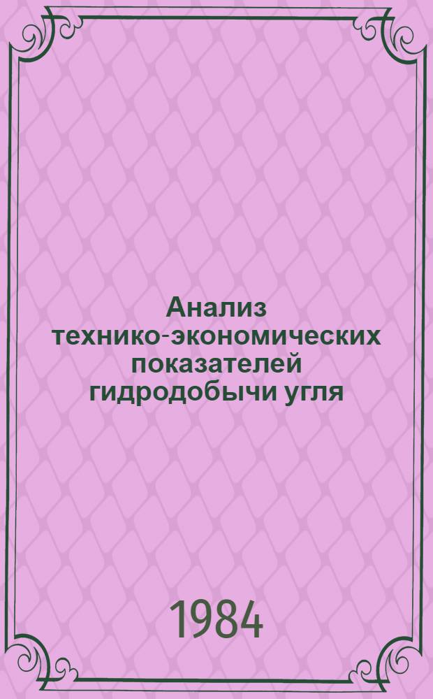 Анализ технико-экономических показателей гидродобычи угля