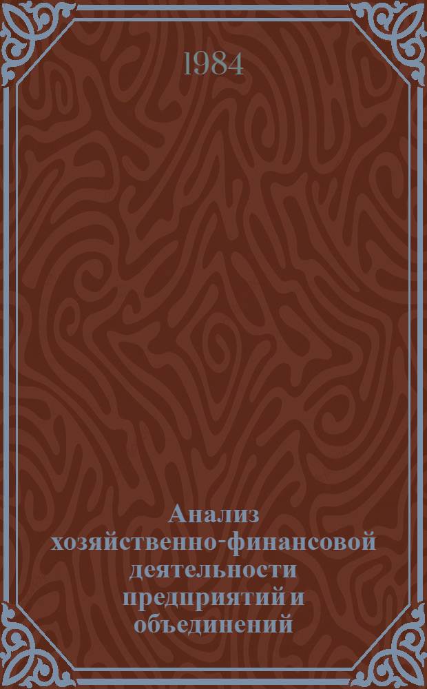 Анализ хозяйственно-финансовой деятельности предприятий и объединений : Учеб. для учет.-кредит. техникумов