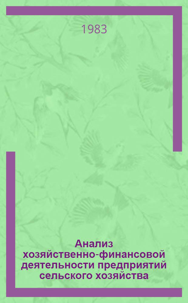 Анализ хозяйственно-финансовой деятельности предприятий сельского хозяйства : Метод. рекомендации