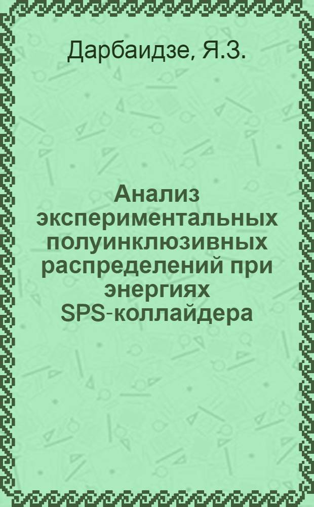Анализ экспериментальных полуинклюзивных распределений при энергиях SPS-коллайдера