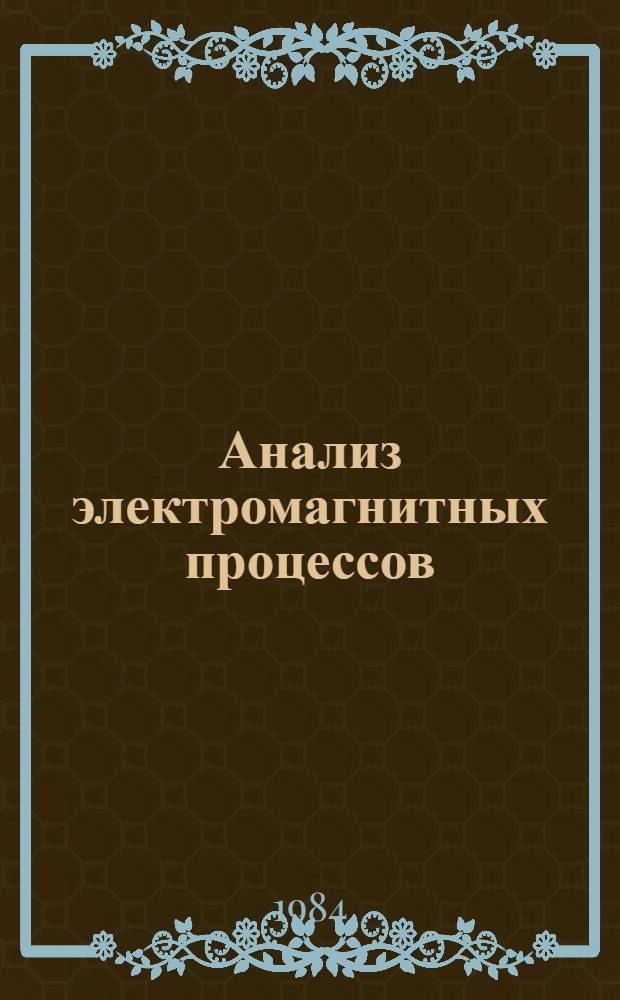 Анализ электромагнитных процессов : Сб. ст.