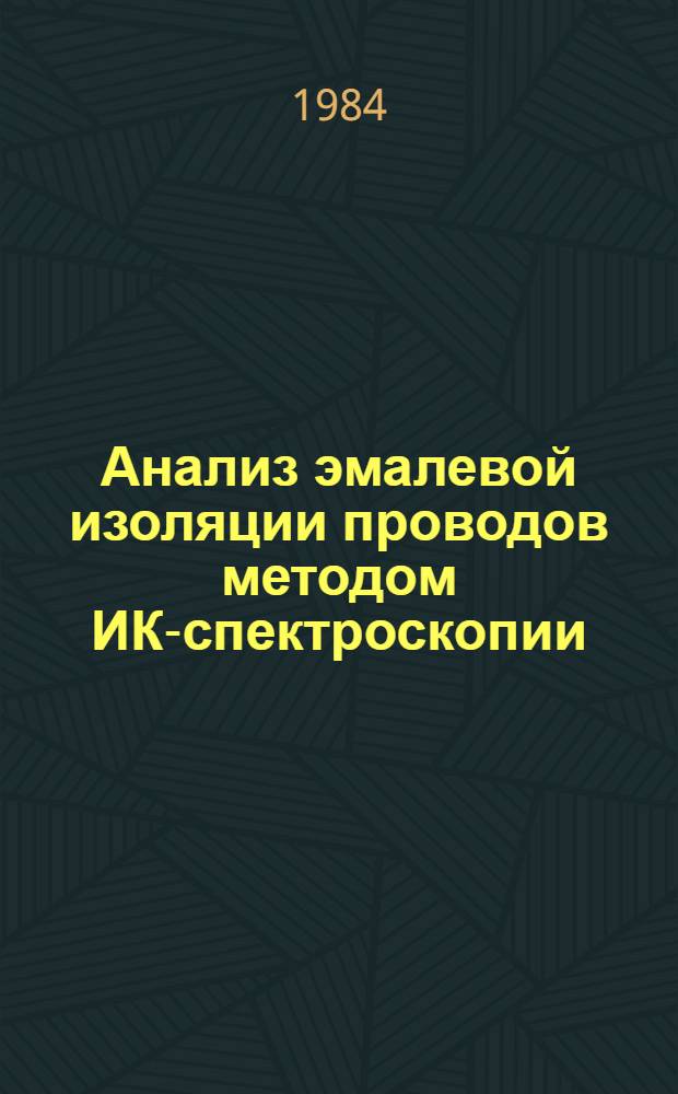 Анализ эмалевой изоляции проводов методом ИК-спектроскопии : (Метод. письмо)