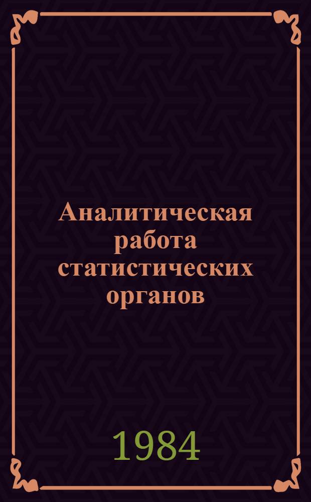 Аналитическая работа статистических органов : Сб. аналит. записок