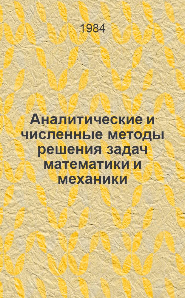 Аналитические и численные методы решения задач математики и механики : Сб. ст.