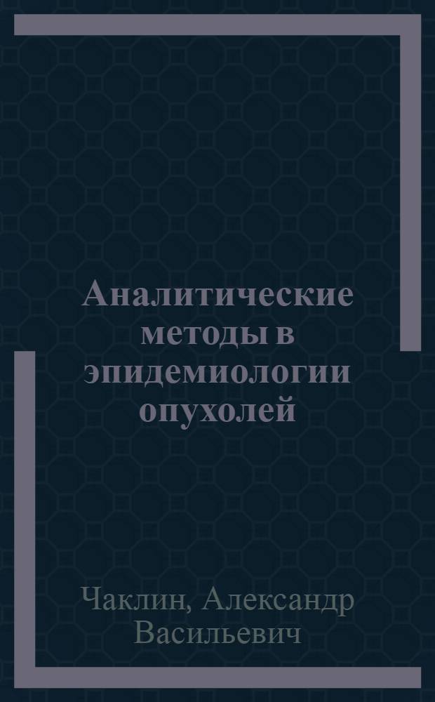 Аналитические методы в эпидемиологии опухолей : Науч. обзор