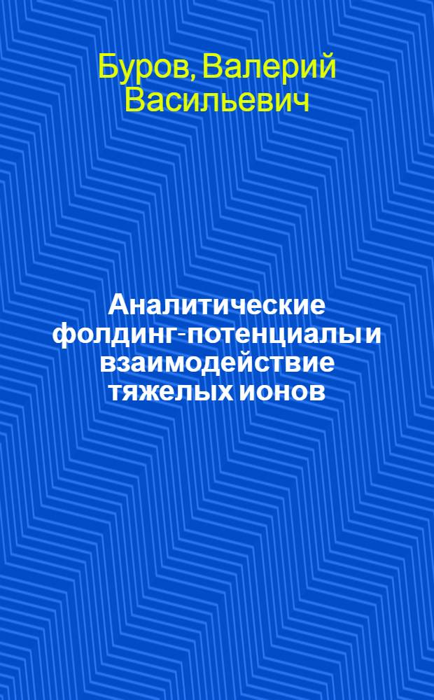 Аналитические фолдинг-потенциалы и взаимодействие тяжелых ионов