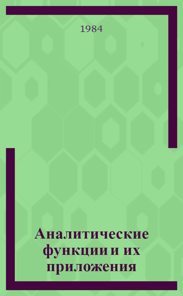 Аналитические функции и их приложения : (Межвуз. сб. науч. тр.)