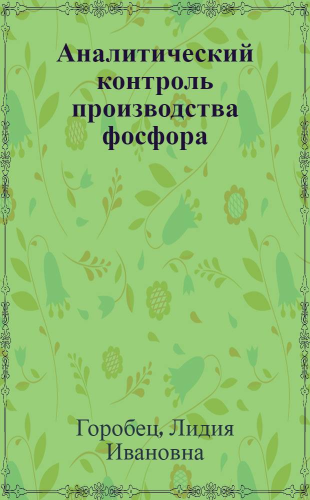 Аналитический контроль производства фосфора : (Учеб. пособие для рабочих профессий)