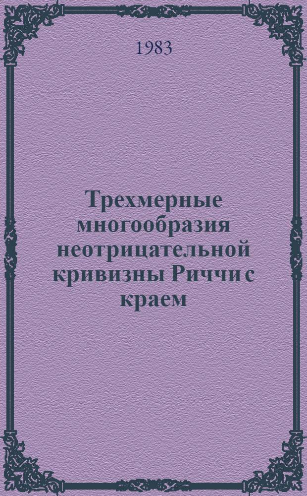 Трехмерные многообразия неотрицательной кривизны Риччи с краем