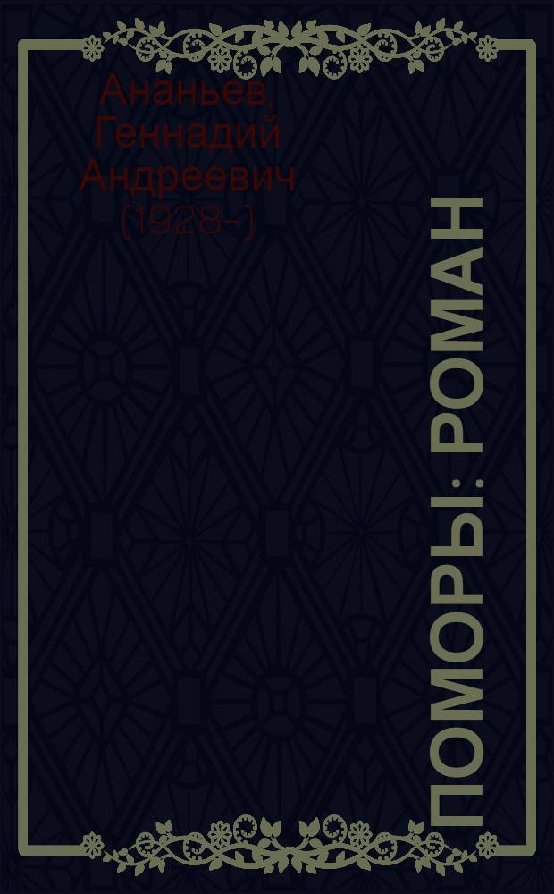 Поморы : Роман
