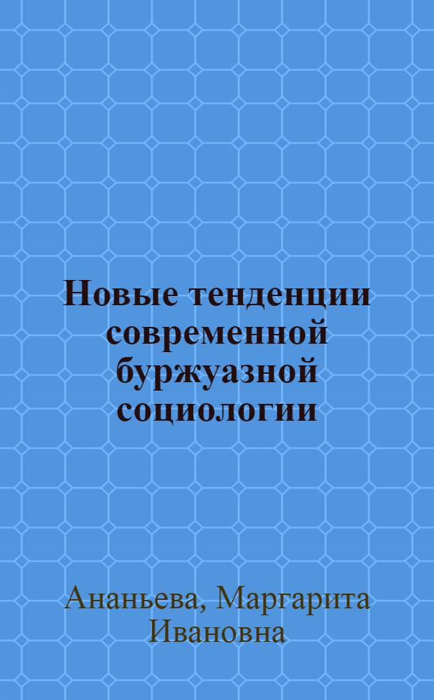 Новые тенденции современной буржуазной социологии : (Крит. анализ)