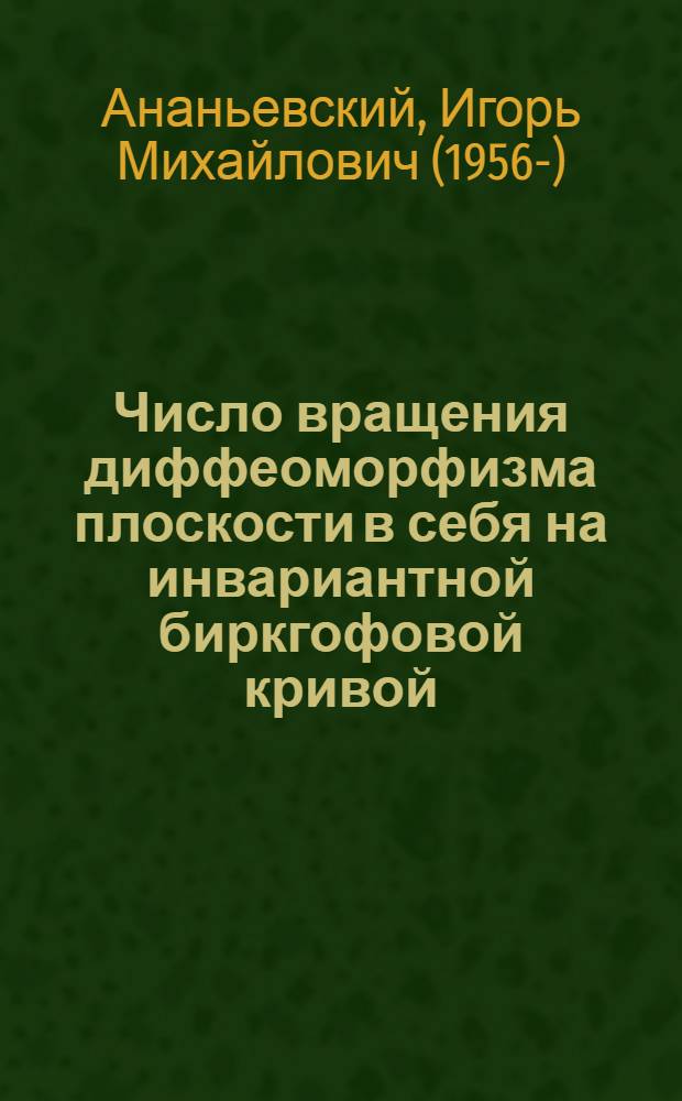 Число вращения диффеоморфизма плоскости в себя на инвариантной биркгофовой кривой : Автореф. дис. на соиск. учен. степ. канд. физ.-мат. наук : (01.01.02)