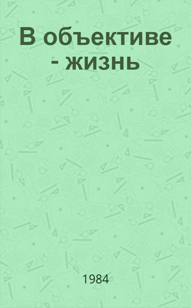 В объективе - жизнь : Фотоальбом