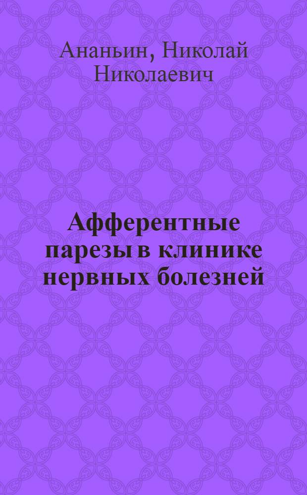 Афферентные парезы в клинике нервных болезней : Автореф. дис. на соиск. учен. степ. канд. мед. наук : (14.00.13)