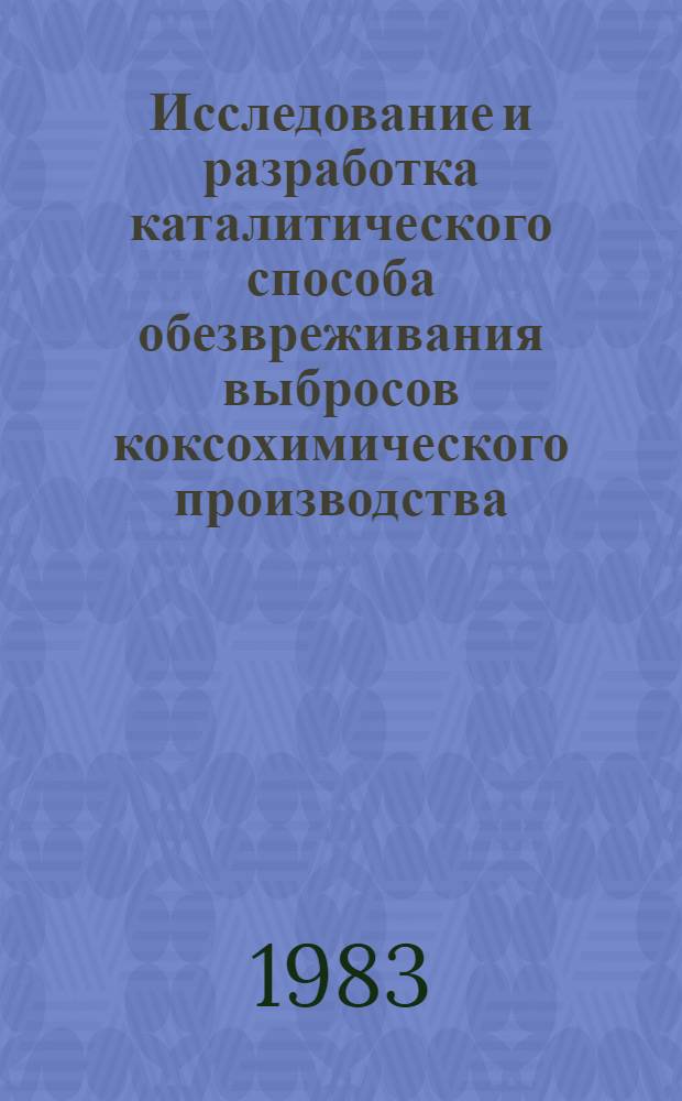 Исследование и разработка каталитического способа обезвреживания выбросов коксохимического производства : Автореф. дис. на соиск. учен. степ. к. т. н