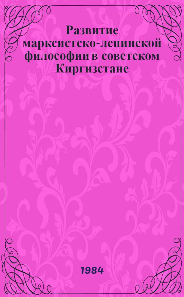 Развитие марксистско-ленинской философии в советском Киргизстане : Автореф. дис. на соиск. учен. степ. к. филос. н