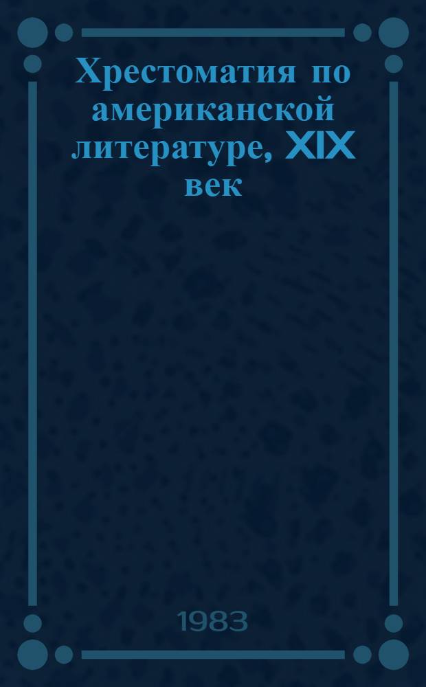 Хрестоматия по американской литературе, XIX век : (Романтизм) : Учеб. пособие для пед. ин-тов по спец. № 2103 "Иностр. яз."