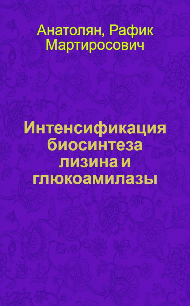 Интенсификация биосинтеза лизина и глюкоамилазы : Автореф. дис. на соиск. учен. степ. к. т. н