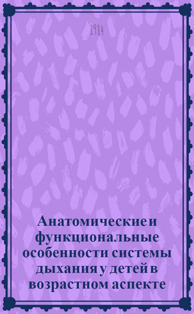Анатомические и функциональные особенности системы дыхания у детей в возрастном аспекте : (Памятка для педиатров)