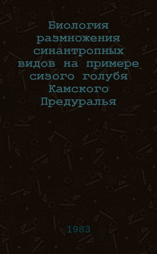 Биология размножения синантропных видов на примере сизого голубя Камского Предуралья : Автореф. дис. на соиск. учен. степ. канд. биол. наук : (03.00.08)
