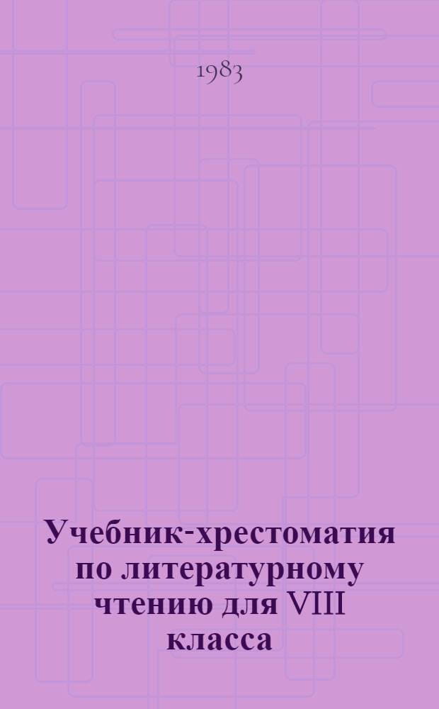 Учебник-хрестоматия по литературному чтению для VIII класса