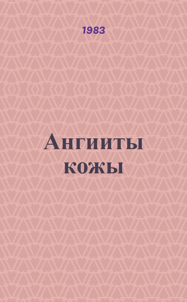 Ангииты кожы : (Диагностика, лечение и профилактика) : Метод. указания