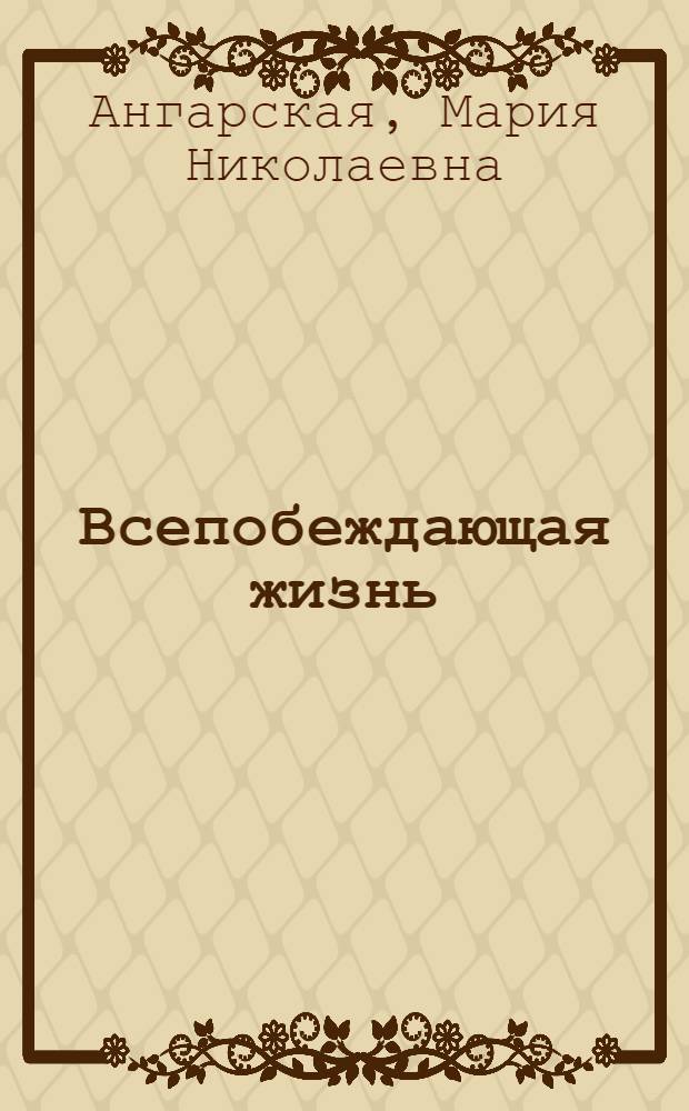 Всепобеждающая жизнь : Воспоминания о В. Вишневском