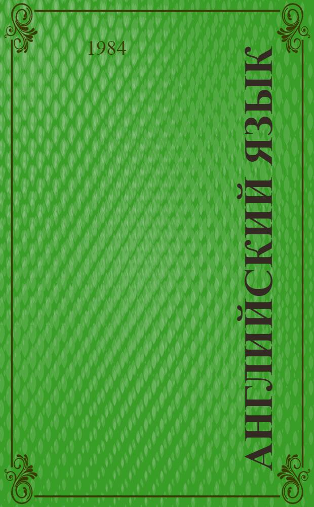 Английский язык : Пособие для студентов-заочников II курса неяз. фак. пед. ин-тов