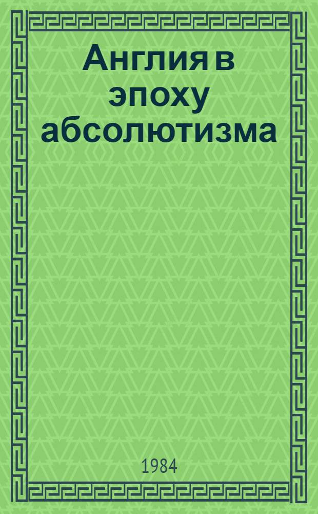 Англия в эпоху абсолютизма : (Ст. и источники)