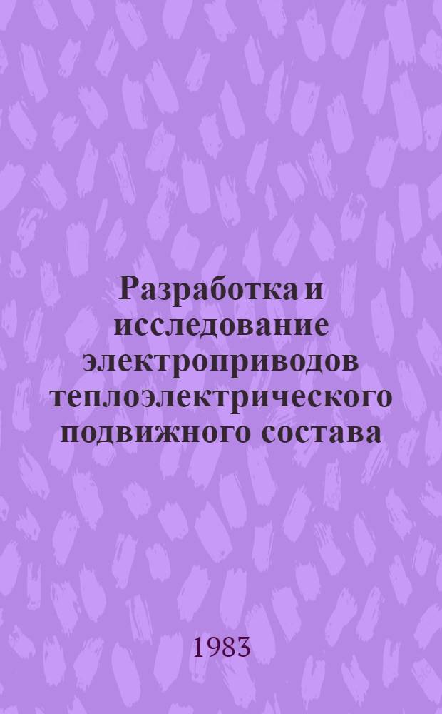 Разработка и исследование электроприводов теплоэлектрического подвижного состава : Автореф. дис. на соиск. учен. степ. д-ра техн. наук в форме науч. докл. : (05.09.03)