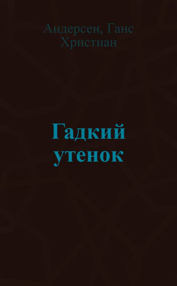 Гадкий утенок : Для дошк. возраста