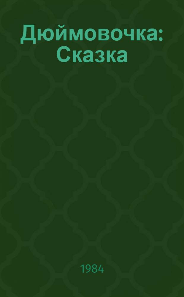 Дюймовочка : Сказка : Для мл. шк. возраста