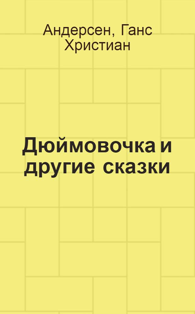 Дюймовочка и другие сказки