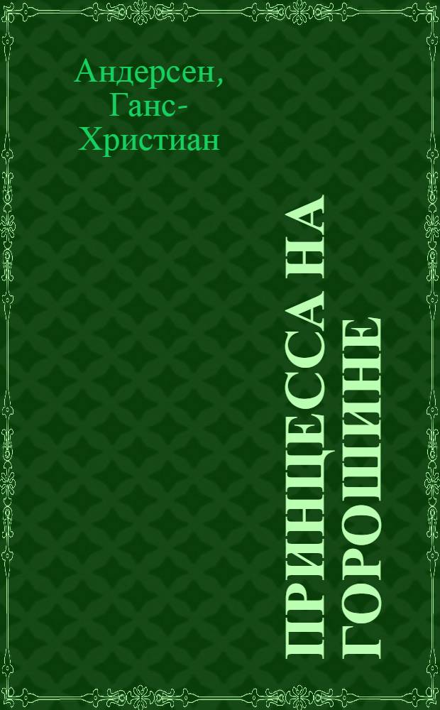 Принцесса на горошине : Альбом для раскрашивания : Для дошкол. и мл. школ. возраста