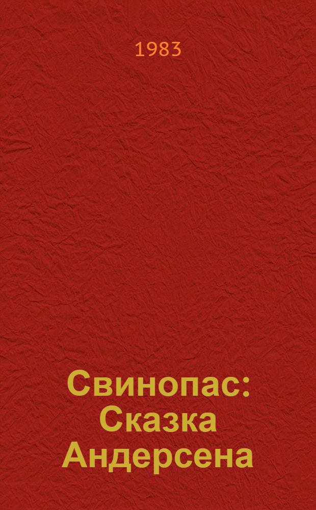 Свинопас : Сказка Андерсена : Для мл. шк. возраста