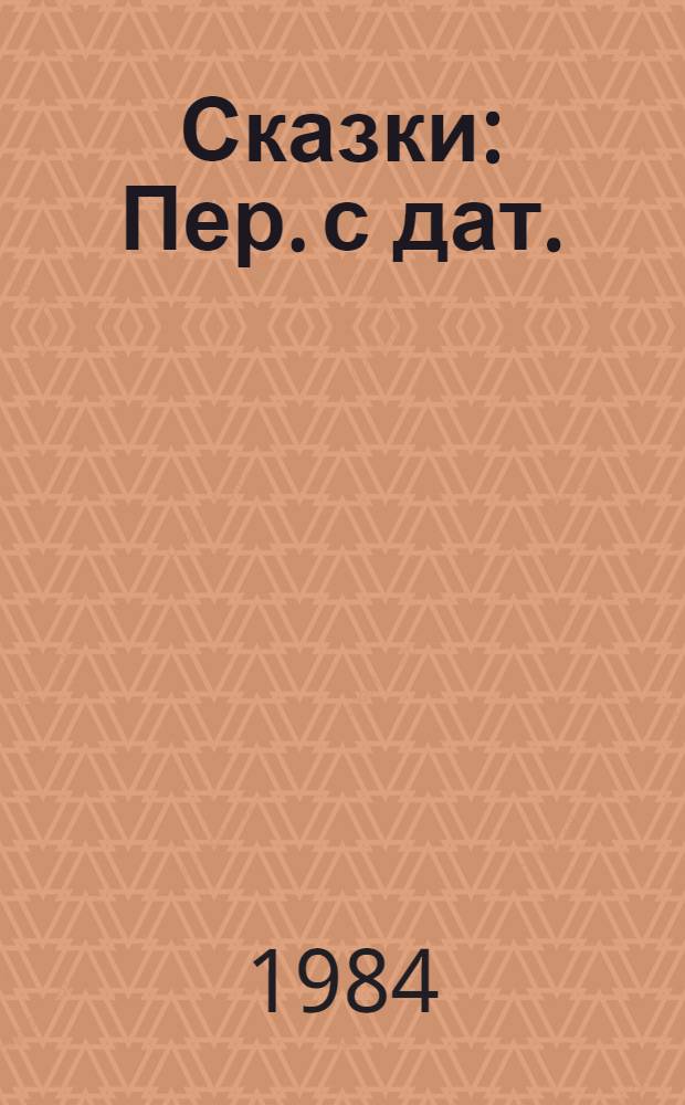 Сказки : Пер. с дат.