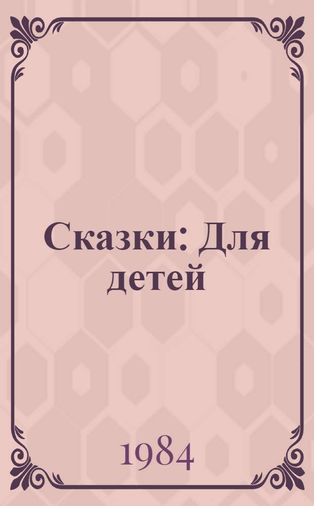 Сказки : Для детей : Пер. с дат