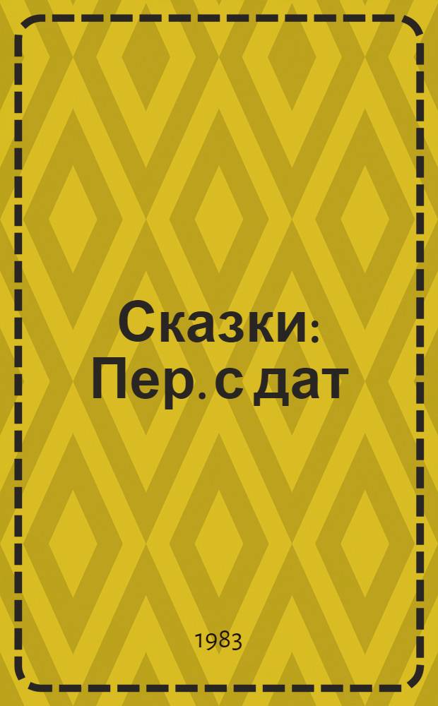 Сказки : Пер. с дат