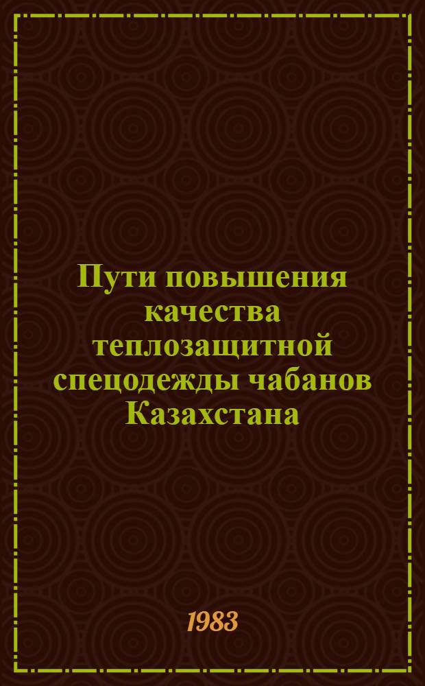 Пути повышения качества теплозащитной спецодежды чабанов Казахстана : Автореф. дис. на соиск. учен. степ. к. т. н