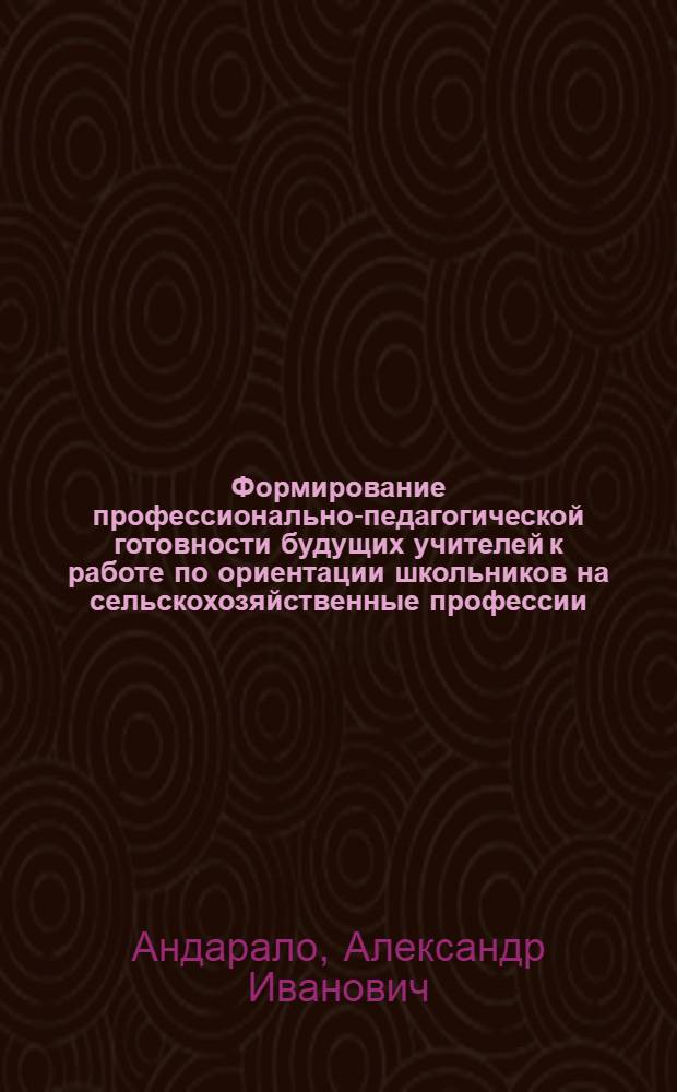 Формирование профессионально-педагогической готовности будущих учителей к работе по ориентации школьников на сельскохозяйственные профессии : Автореф. дис. на соиск. учен. степ. канд. пед. наук : (13.00.01)